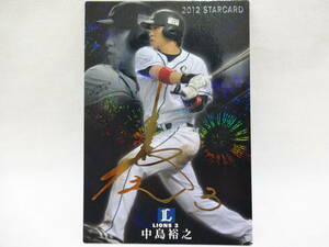 カルビー 2012 STAR CARD ゴールドサインパラレル S-05 埼玉西武ライオンズ 3 中島 裕之