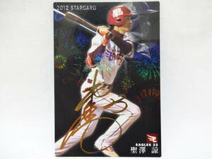 カルビー 2012 STAR CARD ゴールドサインパラレル S-10 東北楽天ゴールデンイーグルス 23 聖澤 諒