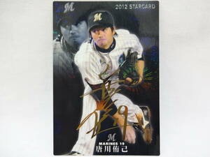 カルビー 2012 STAR CARD ゴールドサインパラレル S-12 千葉ロッテマリーンズ 19 唐川 侑己