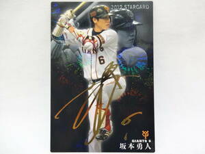 カルビー 2012 STAR CARD ゴールドサインパラレル S-17 読売ジャイアンツ 6 坂本 勇人