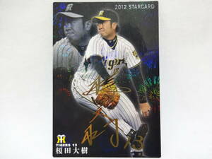 カルビー 2012 STAR CARD ゴールドサインパラレル S-19 阪神タイガース 13 榎田 大樹