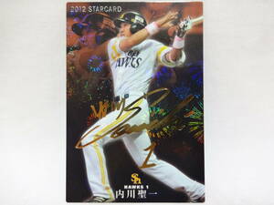 カルビー 2012 STAR CARD ゴールドサインパラレル S-49 福岡ソフトバンクホークス 1 内川 聖一