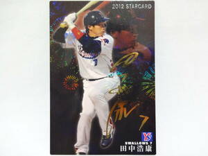 カルビー 2012 STARCARD ゴールドサインパラレル S-63 東京ヤクルトスワローズ 7 田中 浩康