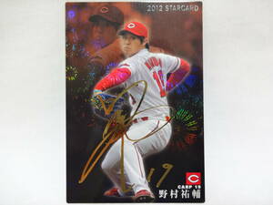 カルビー 2012 STARCARD ゴールドサインパラレル S-70 広島東洋カープ 19 野村 祐輔