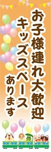 最短当日出荷　のぼり旗　送料185円から　bk2-nobori30959　お子様連れ大歓迎　キッズスペースあります　のぼり旗