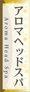 最短当日出荷　のぼり旗　送料198円から　bb1-nobori26181　アロマヘッドスパ 美容 サロン