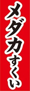 最短当日出荷　のぼり旗　送料185円から　bk2-nobori29985　屋台　縁日　お祭り　わくわく楽しい　メダカすくい　めだかすくい