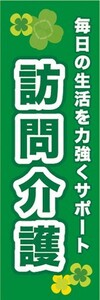 最短当日出荷　のぼり旗　送料185円から　bk2-nobori23623　介護施設　訪問介護　毎日の生活を力強くサポート