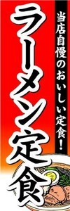 最短当日出荷　のぼり旗　送料185円から　bk2-nobori11099　ラーメン定食　当店自慢のおいしい定食！