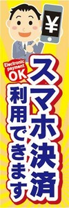 最短当日出荷　のぼり旗　送料185円から　bk2-nobori36567　スマホ決済利用できます 支払い　スマートフォン