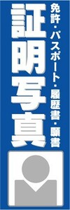 最短当日出荷　のぼり旗　送料185円から　bk2-nobori3907　証明写真 免許 パスポート 履歴書 願書