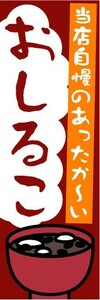 最短当日出荷　のぼり旗　送料198円から　bh1-nobori4682　当店自慢のあったか～い おしるこ