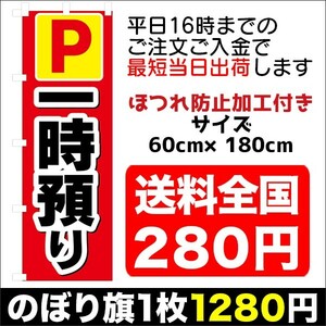 最短当日出荷　のぼり旗　送料198円から　bi1-nobori6917　駐車場 P 一時預かり