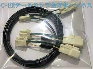 【CHR全灯化ハーネス】送料無料 C-HR ZYX10 NGX50 テールランプ全灯化 LED カプラー コネクタ ハーネス キット 住友電装