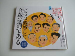 人気絵本◆メロスは激怒した　吾輩は猫である◆声に出して読みたい日本語◆齋藤孝