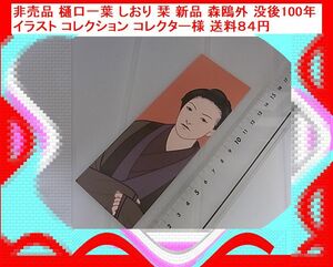 f 非売品 樋口一葉 しおり 栞 新品 森鴎外 没後100年 イラスト コレクション コレクター様 送料８４円