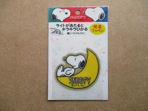 90s スヌーピー 光るワッペン/反射patchesミササ交通安全アップリケ手芸SNOOPYパッチ洋裁キャラクター廃盤ピーナッツPEANUTSレトロ S85