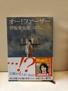 オー！ファーザー （新潮文庫　い－６９－７） 伊坂幸太郎／著