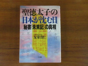 聖徳太子の「日本が沈む日」秘書『未来記』の真相　友常 貴仁