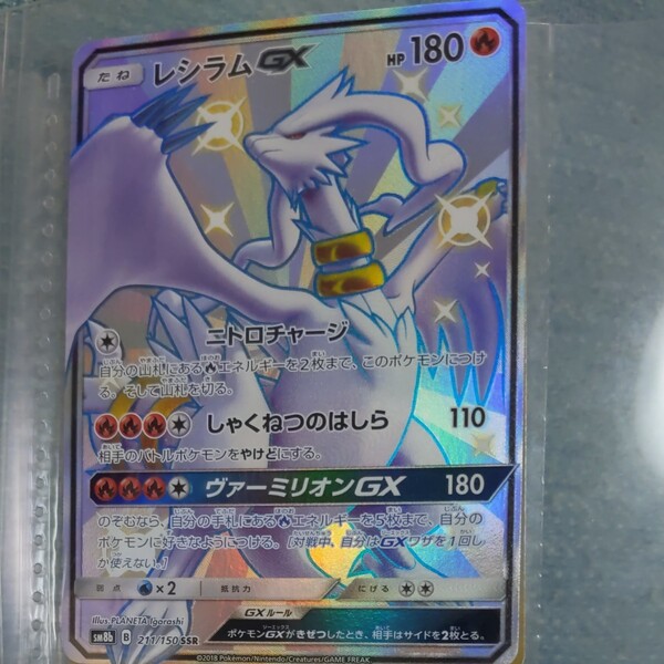 ポケモンカード SM8b SSR レシラムGX