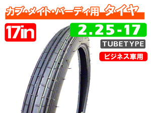 2.25-17 新品チューブタイヤ / スーパーカブ CD50 CB50 ベンリィ メイト タウンメイト YB-1 YB50