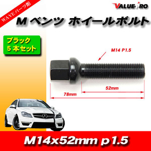 欧州車 ベンツ アウディ フォルクスワーゲン/黒色 ブラック ロング ホイールボルト R14球面 M14 P1.5 首下52mm 5本セット