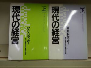 AO_10A_0099_現代の経営〈上下巻セット〉 単行本 P.F. ドラッカー (著), 現代経営研究会 (翻訳)