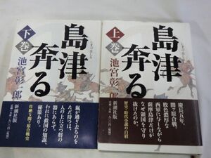 AG_17A_0047_ 島津奔る〈上下 下巻〉 単行本 1998/12/1 池宮 彰一郎 (著)