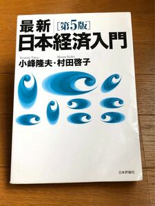  最新｜日本経済入門 （第５版） 小峰隆夫／著　村田啓子／著