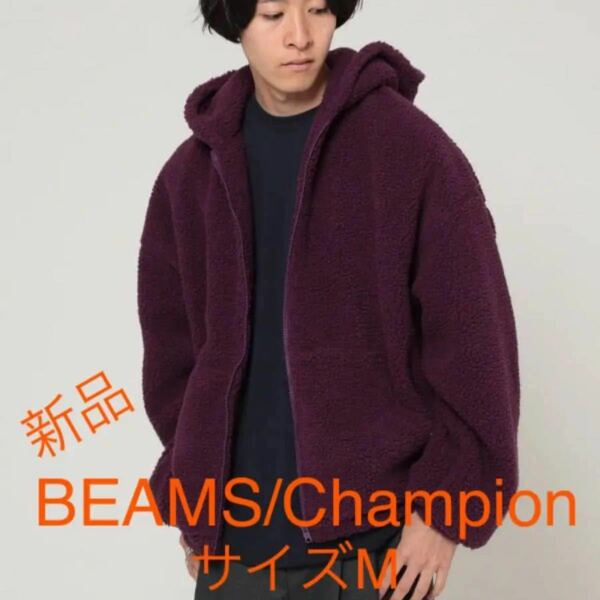 [新品] BEAMS × Champion 別注 ボアフリース パーカ M