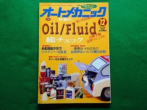 オートメカニック　1994年12月号 No.270■冬に備えてOil/Fluid総チェック　交換手順完璧マニュアル