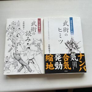 あなたの知らない武術のヒミツ　心身を活性化させる武医同術の智恵 ヒトを観抜く武術の読み　2冊セット　長野峻也／著