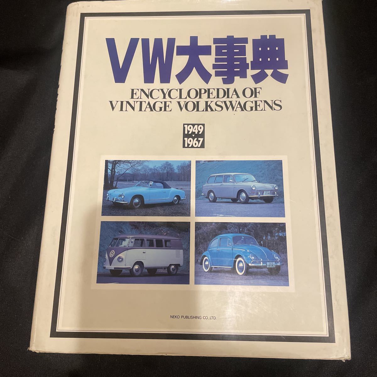 VW大事典 1949-1967 【初版】 高評価なギフト 62.0%OFF sandorobotics.com