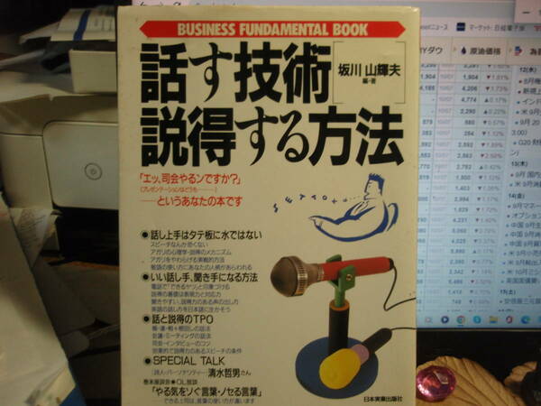 話す技術　説得する方法　坂川山輝夫　編・著　　日本実業出版