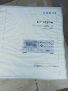 HP　プレシジョン LCRメータ　20Hz ～ 1MHz　4284A 　取扱説明書　和文 1冊