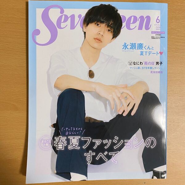 Seventeen 永瀬廉 King & Prince