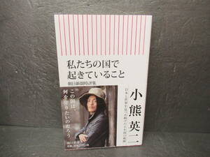私たちの国で起きていること 朝日新聞時評集 (朝日新書) 小熊英二　　10/16513