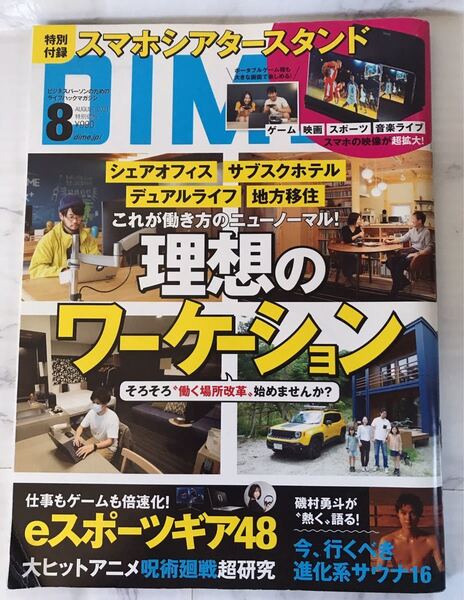 DIME 2021年8月号 理想のワーケーション特集 付録なし