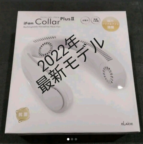 4エレス iFan CollarPlusⅡ アイファン カラープラスⅡ IF-COP22 充電式パワフルネックファン (WH)