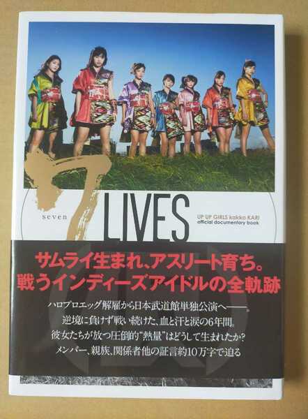 アップアップガールズ（仮）の生き様　7 LIVES　