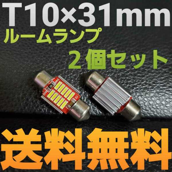 明るいLEDバルブ T10×31mm 10連SMD キャンセラー内蔵 ホワイト発光色 ２個セット 送料込み ルームランプ(室内灯)に！★爆光12V24V対応