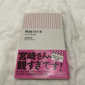 映画365本 DVDで世界を読む 宮崎哲弥 朝日新書