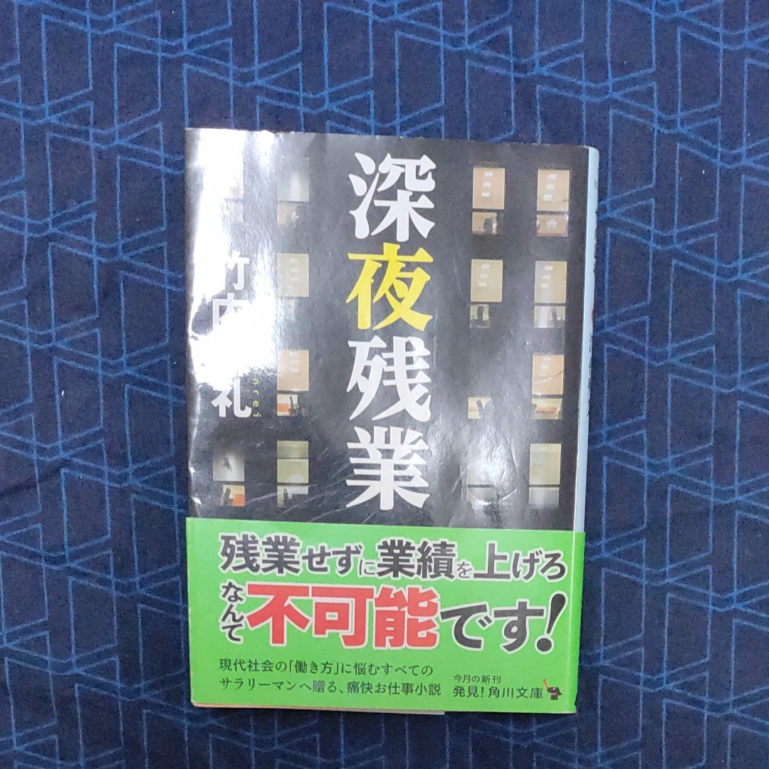 深夜残業 （角川文庫　た８２－２） 竹内謙礼／〔著〕