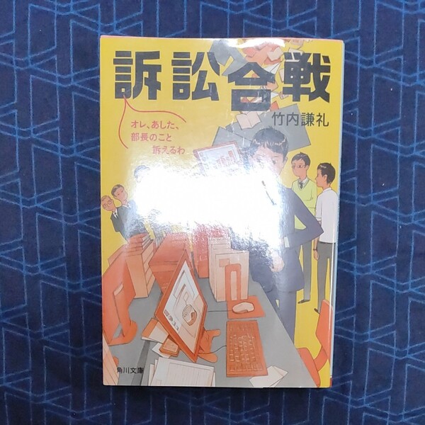 訴訟合戦 オレ、あした、部長のこと訴えるわ (角川文庫 た82-1) 竹内謙礼/〔著〕