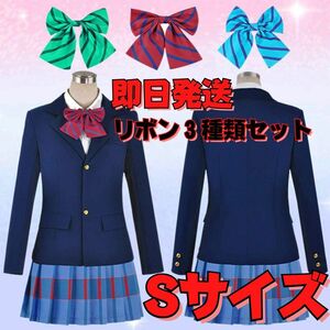 【送料無料】Sサイズ Love Live! ラブライブ! 国立音ノ木坂学院 女子制服 コスプレ衣装 リボン３種類セット イベント スクールアイドル