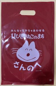 ★青森県 三戸町 11ぴきのねこ【ショッパー 】★馬場のぼる さんのへ