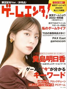 ★東京ゲームショウ2022 TGS2022 【ゲームエンタ! 東京ゲームショウ2022 特別版 限定配布Ver.】★非売品 貴島明日香