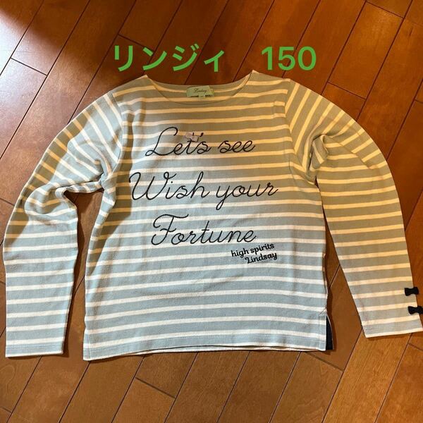 Lindsay リンジィ　長袖カットソー ボーダーカットソー 長袖Tシャツ ロンT