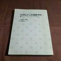 たのしいことばあそび 1988.永岡書店_画像1