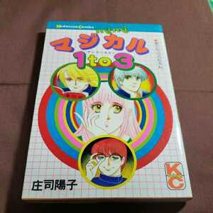 マジカル1to3 昭和55.2.20日第2刷発行 講談社コミックス 庄司陽子 